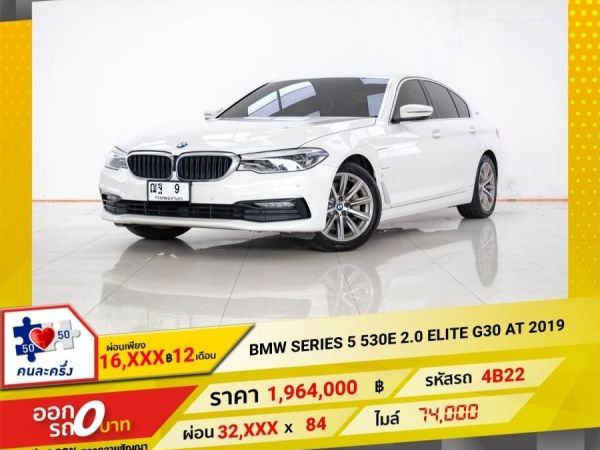 2019 BMW Series5 530 E 2.0 ELILTE G30 ผ่อน 16,219 บาท 12 เดือนแรก